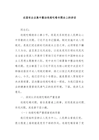 在国有企业集中整治违规吃喝专题会上的讲话