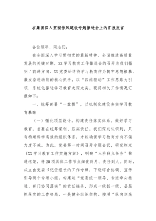 在集团深入贯彻作风建设专题推进会上的汇报发言