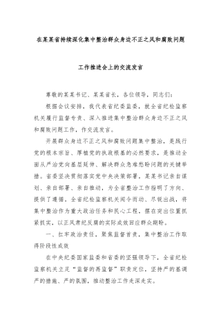 在某某省持续深化集中整治群众身边不正之风和腐败问题工作推进会上的交流发言