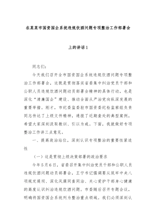 在某某市国资国企系统违规饮酒问题专项整治工作部署会上的讲话1