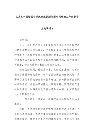 在某某市国资国企系统违规饮酒问题专项整治工作部署会上的讲话2