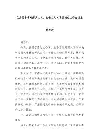 在某某市整治形式主义、官僚主义为基层减负工作会议上的讲话