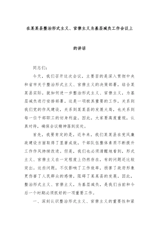 在某某县整治形式主义、官僚主义为基层减负工作会议上的讲话