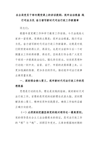 在全局党员干部专题党课上的讲话提纲：筑牢法治根基 践行司法为民 奋力谱写新时代司法行政工作新篇章