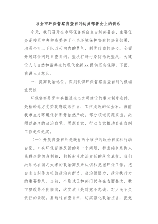 在全市环保督察自查自纠动员部署会上的讲话