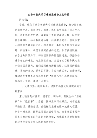 在全市重大项目建设推进会上的讲话