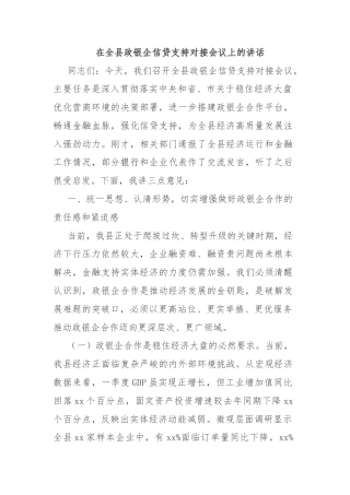 在全县政银企信贷支持对接会议上的讲话