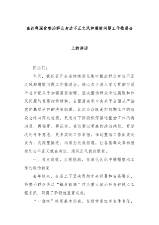 在诠释深化整治群众身边不正之风和腐败问题工作推进会上的讲话