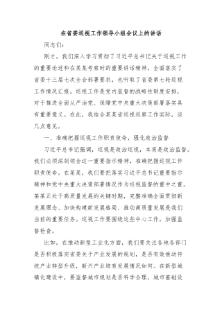 在省委巡视工作领导小组会议上的讲话