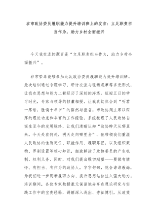 在市政协委员履职能力提升培训班上的发言：立足职责担当作为，助力乡村全面振兴