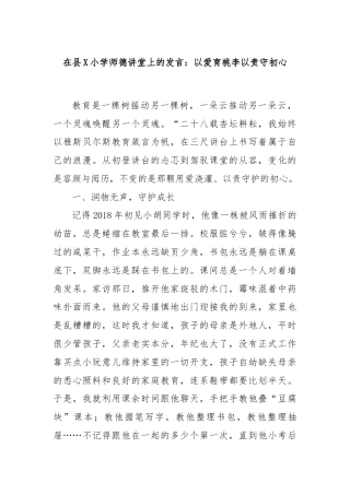 在县X小学师德讲堂上的发言：以爱育桃李以责守初心