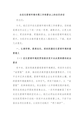 在优化营商环境专题工作部署会上的动员讲话