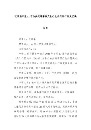 张某某不服xx市公安交通警察支队行政处罚案行政复议决定书