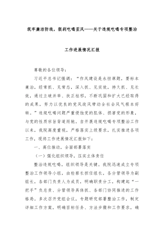 筑牢廉洁防线，狠刹吃喝歪风——关于违规吃喝专项整治工作进展情况汇报