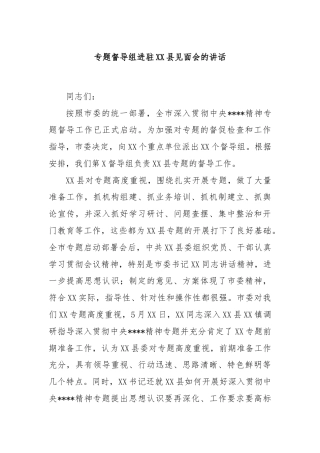 专题督导组进驻XX县见面会的讲话