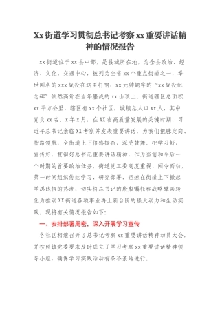 Xx街道学习贯彻总书记考察xx重要讲话精神的情况报告