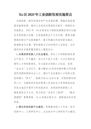 Xx区2025年工业创新发展实施要点