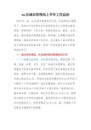 xx区城市管理局上半年工作总结