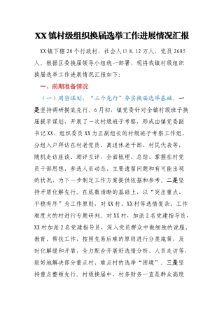 XX镇村级组织换届选举工作进展情况汇报