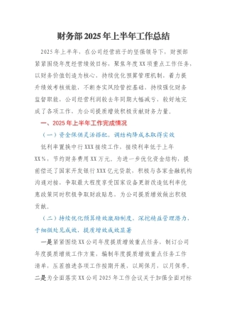 财务部2025年上半年工作总结