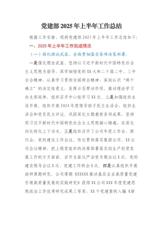 党建部2025年上半年工作总结