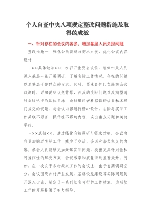 个人自查中央八项规定整改问题措施及取得的成效