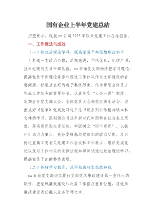 国有企业上半年党建总结