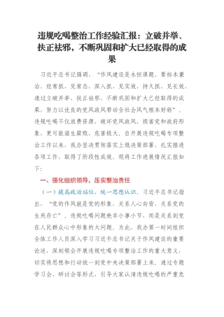 违规吃喝整治工作经验汇报：立破并举、扶正祛邪，不断巩固和扩大已经取得的成果