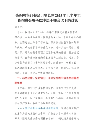 县医院党组书记、院长在2025年上半年工作推进会暨全院中层干部会议上的讲话