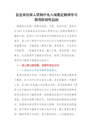 县直单位深入贯彻中央八项规定精神学习教育阶段性总结