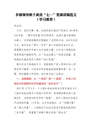 乡镇领导班子成员“七一”党课讲稿范文（学习教育）