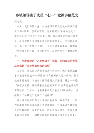 乡镇领导班子成员“七一”党课讲稿范文
