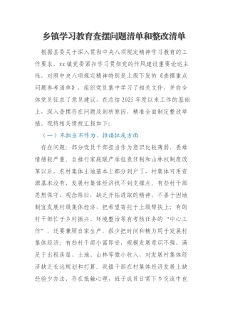 乡镇学习教育查摆问题清单和整改清单