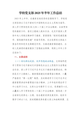 学校党支部2025年半年工作总结