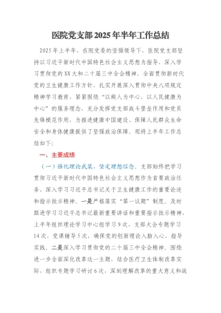 医院党支部2025年半年工作总结