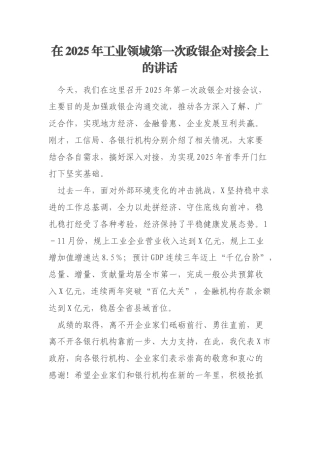 在2025年工业领域第一次政银企对接会上的讲话