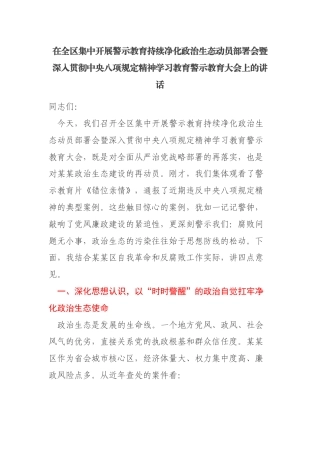 在全区集中开展警示教育持续净化政治生态动员部署会暨深入贯彻中央八项规定精神学习教育警示教育大会上的讲话