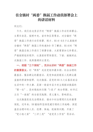 在全镇村“两委”换届工作动员部署会上的讲话材料