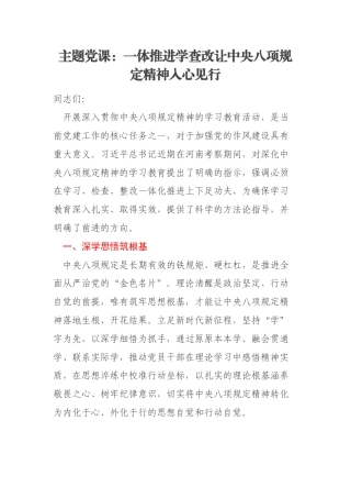 主题党课：一体推进学查改让中央八项规定精神入心见行