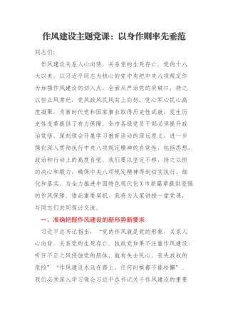 作风建设主题党课：以身作则率先垂范