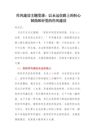 作风建设主题党课：以永远在路上的恒心韧劲抓好党的作风建设
