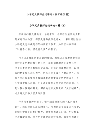 (2篇)小学党员教师先进事迹材料汇编