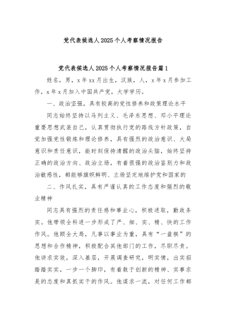 (3篇)党代表候选人2025个人考察情况报告
