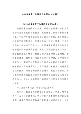 (28篇)本年度保密工作情况自查报告
