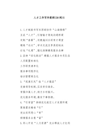 (30例)人才工作写作提纲5