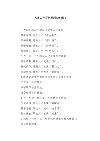(30例)人才工作写作提纲34