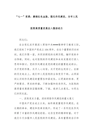 “七一”党课：赓续红色血脉，强化作风建设，为市人民医院高质量发展注入强劲动力