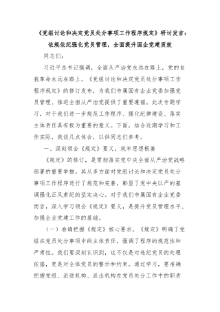 《党组讨论和决定党员处分事项工作程序规定》研讨发言：依规依纪强化党员管理，全面提升国企党建质效