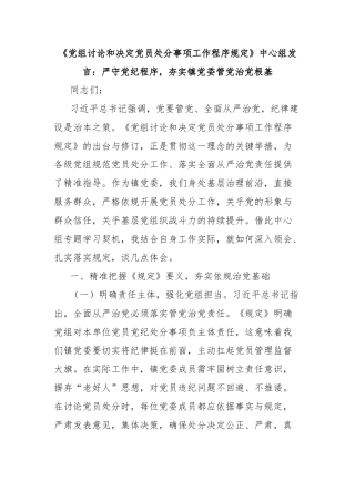 《党组讨论和决定党员处分事项工作程序规定》中心组发言：严守党纪程序，夯实镇党委管党治党根基