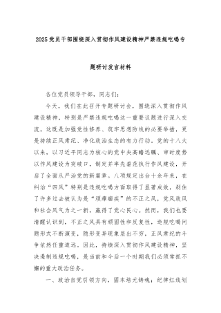 2025党员干部围绕深入贯彻作风建设精神严禁违规吃喝专题研讨发言材料